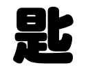 切り文字 【匙】サイズ:L(140×140mm)素材:ホログラムシート・蛍光シート