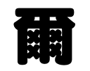 切り文字 【爾】サイズ:M(120×120mm)素材:カラーボード