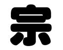 切り文字 【宗】サイズ:M(120×120mm)素材:ホログラムシート・蛍光シート