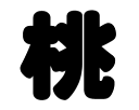 切り文字 【桃】サイズ:M(120×120mm)素材:ホログラムシート・蛍光シート