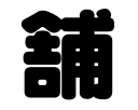 切り文字 【舗】サイズ:L(140×140mm)素材:ホログラムシート・蛍光シート