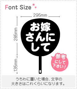 切り文字セット　【お嫁さんにして】1文字のサイズ：S(80×80mm)素材：カッティングシート