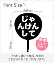 切り文字セット 【じゃんけんして(1)】1文字のサイズ:S(80×80mm)素材:カラーボード