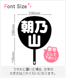 切り文字セット　【<strong>朝乃山</strong>】1文字のサイズ：M(120×120mm)素材：カッティングシート