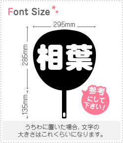 切り文字セット　【相葉】1文字のサイズ：L(140×140mm)素材：カラーボード