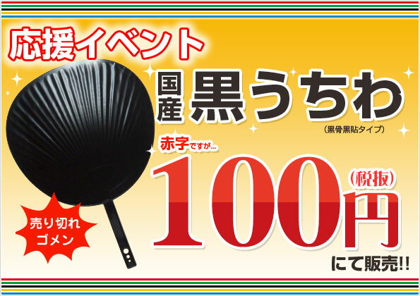 【メール便発送不可】応援イベント　日本産　ジャンボ黒うちわ(黒骨黒貼)