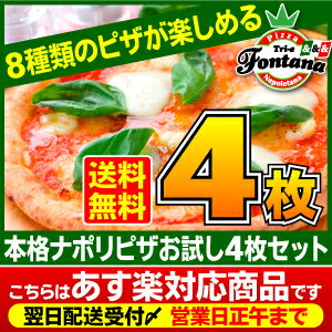 ピザ セット【送料無料】【あす楽】 【冷凍ピザ】新しくなった『石窯で焼いたナポリピザ大満足…...:pizza-fontana:10000029