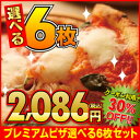 ☆クーポンで30％OFF！ピザ セット【送料無料】『プレミアムピザ付き選べる6枚セット』石窯＋薪木のナポリピザ☆プレミアムマルゲリータ＋ナポリピザ選べる5枚限定セット！【冷凍ピザ piz