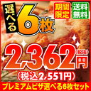 『プレミアムピザ付き選べる6枚セット』石窯＋薪木のナポリピザ☆プレミアムマルゲリータ＋ナポリピザ選べる5枚限定セット！石窯薪木の本格ナポリピザ選べる5枚＋マルゲリータブッファラの限定セット☆送料無料