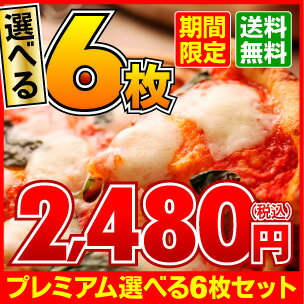 『プレミアムピザ付き選べる6枚セット』石窯＋薪木のナポリピザ☆プレミアムマルゲリータ＋ナポリピザ選べる5枚限定セット！石窯薪木の本格ナポリピザ選べる5枚＋マルゲリータブッファラの限定セット☆送料無料