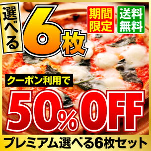 ※ただ今注文殺到につき順次発送中※ピザ『プレミアムピザ付き選べる6枚セット』石窯＋薪木のナポリピザ☆プレミアムマルゲリータ＋ナポリピザ選べる5枚限定セット！石窯薪木の本格ナポリピザ選べる5枚＋マルゲリータブッファラの限定セット☆送料無料