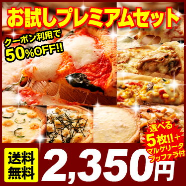 ピザ【クーポン50%OFF＋送料無料】『石窯本格ナポリピピザ大満足お試し5枚セット＋マルゲリータブッファラ1枚』石窯＋薪木のナポリピザ☆プレミアムピザ付きクーポン限定セット！