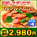 ピザ『石窯で焼いた香り豊かなナポリピザ7枚グルメセット』1枚当たり425円！信州薪木で焼くナポリピザを冷凍ピザで☆薪木が香るピザの王様マルゲリータ含む人気ピッツァ7枚を2種類のセットにしたお試しピザセット♪ピザランキング1位獲得★厳選食材にこだわった、もっちりフワフワの生地と豊かな香りを生み出す信州産薪窯焼き本格ナポリピッツァをご家庭でも楽しめるお得なセット！