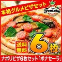新しくなった『ナポリピザ6枚セットボナセーラ』【送料無料】【...