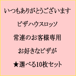 常連のお客様専用★お好きなピザが選べる10枚セット【送料込】