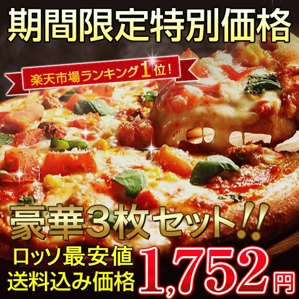 PIZZA★『新』本格ピッツァ！送料込みのピザお試しセット[2セット購入以上でおまけ付き（1配送）]各セット衝撃価格の1752円！