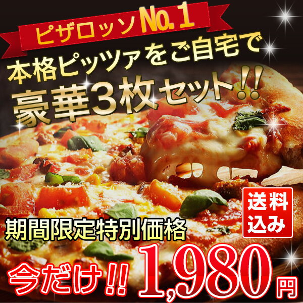 PIZZA★『新』本格ピッツァ！送料込みのピザお試しセット[2セット購入以上でおまけ付き（1配送）]各セット1980円！