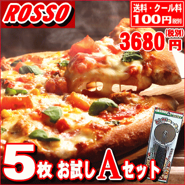 5枚Aセット 【ピザ】PIZZA★本格ピッツァ！5枚ピザお試しセット 【送料無料】 クール…...:pizza-rosso:10000303