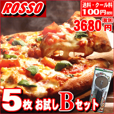5枚Bセット 【ピザ】PIZZA★本格ピッツァ！ピザ5枚お試しセット [送料無料] クール…...:pizza-rosso:10000304