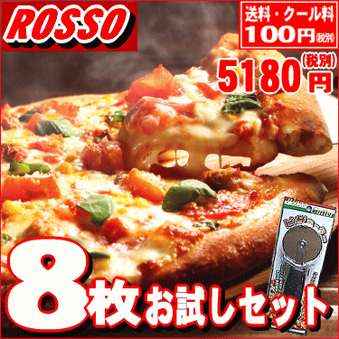 【ピザ】PIZZA★5枚じゃ足りない！そんなあなたにピザ8枚セット【送料無料】【RCP】送…...:pizza-rosso:10000241