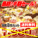 最後の半額セール！送料無料PIZZA★秋限定お試しセット各セット3504円→1980円→をさらに、期間限定で50％OFFの1752円！楽天ランキングNo1ピザが秋限定セットで新登場！お好きな3種類のセットがどれでも1980円！