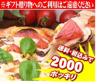 本格ピッツァ3枚ご試食セット！【送料無料】