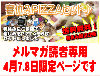 4月7.8日限定おまけ付き！春休みPIZZAセット