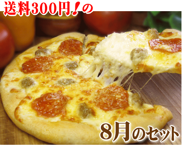 【ピザ】PIZZA★8月のセット