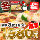 PIZZA★冬限定お試しセット3714円→期間限定で1980円！