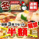 PIZZA★冬限定お試しセット3714円→期間限定で1980円！