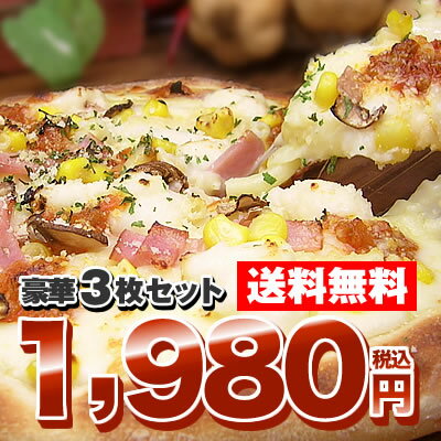 送料無料PIZZA★秋限定お試しセット各セット3504円→1980円→をさらに、期間限定で50％OFFの1752円！各セット3504円→1980円→をさらに、期間限定で50％OFFの1752円！