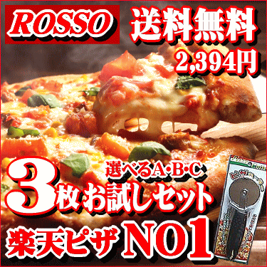  PIZZA★本格ピッツァ！送料込みのピザお試しセット　[特別価格]3230円→2394円→をさらに、期間限定でピザカッターも付いて1,888円ピザ！