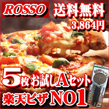 5枚Aセット 【ピザ】PIZZA★本格ピッツァ！送料込みのピザお試しセット [送料無料]【送料無料】