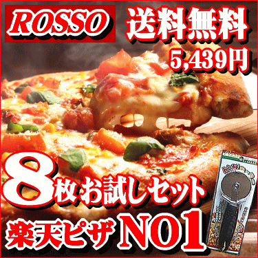 送料無料！【ピザ】PIZZA★5枚じゃ足りない！そんなあなたにピザ8枚セットPIZZA ピッツァ 送料込み お試しセット 冷凍ピザ 生地 通販 手作り ピザカッター 宅配ピザ 美味しい チーズ 簡単 宅配より美味いと評判 【ピザ】【送料無料】