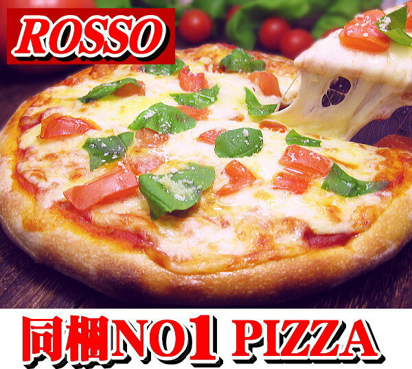 人気NO1ピザ マルゲリータPIZZA（20cm） 【kyugru】【RCP】【SS_WK】【150...:pizza-rosso:10000048