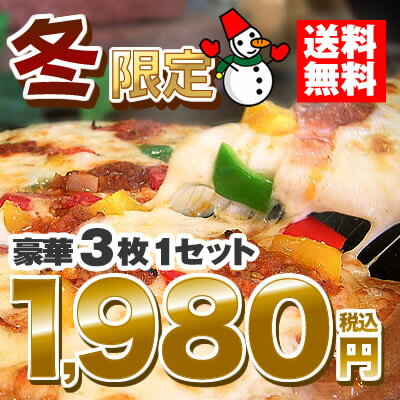  冬限定★お試しセット楽天ピザランキング1位！冬限定セット新登場！お好きな3種類のセットがどれでも1,980円！ロッソ最安値！