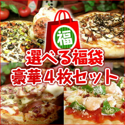 『選べる福袋』 豪華4枚セット送料無料4枚選べてこの価格！！どれにしようか迷っちゃう！？※生地のタイプ◇ソ:もちもちのナポリ風ソフトタイプ◆ク:薄くてライトなクリスピータイプ