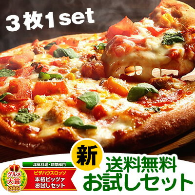 【期間限定】送料無料『新』本格ピッツァ！送料込みのピザお試しセット[2セット購入以上でおま
