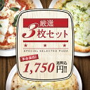 【送料無料】 ピザレボ厳選3点セット☆当店満足度No.1の送料無料お買い得セット！ 【楽ギフ_のし宛書】【楽ギフ_メッセ入力】