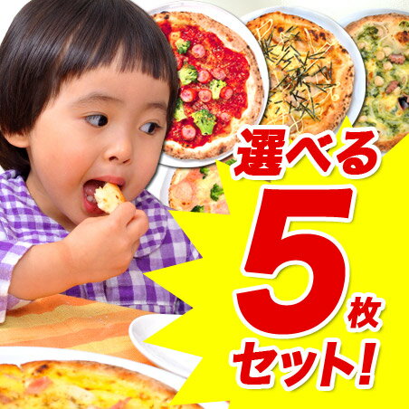  選べる5枚セット！ピザレボ単品メニューの中から好きなピザを5枚チョイス！PIZZAREVO、ピザレボ、福袋、送料無料、最安値挑戦中、ナポリピザ、冷凍ピザ、冷凍、激安、ピザ、ピッツァ、ピザ革命、イタリア、イタリアン