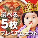 【送料込み】選べる5枚プレミアムピザセット！自由に選べるピザ5枚セット