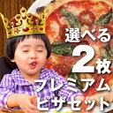 冷凍 ピザ / 選べる2枚プレミアムピザセット！お正月のおせちに飽きたころに最適！！【冷凍ピザ専門店】