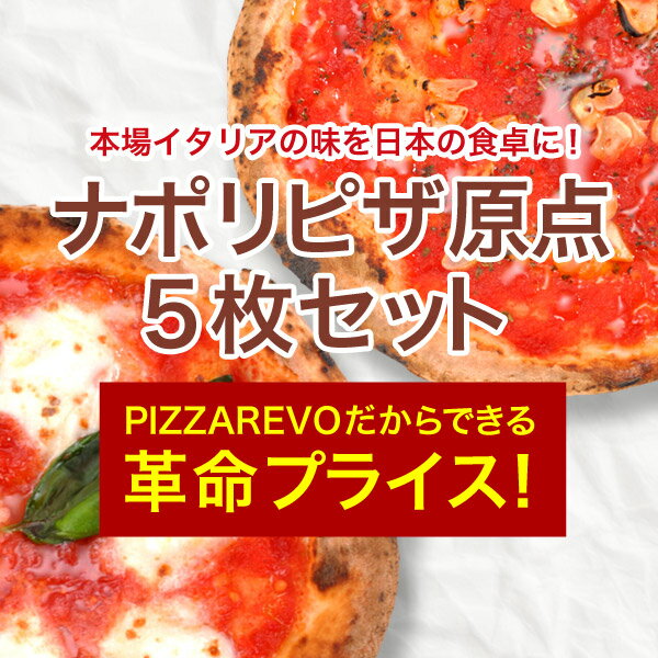 マリナーラ3枚・マルゲリータ2枚のナポリピザ原点5枚セット！！ PIZZAREVO、ピザレボ、ナポリピザ、冷凍ピザ、冷凍、ピザ
