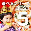 選べるシリーズ!BEST5ピザセット
