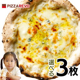 【送料込み】選べる3枚プレミアムピザセット※北海道、沖縄は別途送料【PIZZAREVO(<strong>ピザレボ</strong>)】 ☆ パーティー ディナー ギフト プレゼント 記念日 女子会 キャンプ