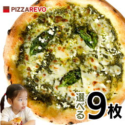 【送料込み】選べる9枚プレミアムピザセット※北海道、沖縄は別途送料【PIZZAREVO(<strong>ピザレボ</strong>)】 ☆ パーティー ディナー ギフト プレゼント 記念日 女子会 キャンプ