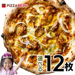 【送料込み】選べる12枚プレミアムピザセット※北海道、沖縄は別途送料【PIZZAREVO(<strong>ピザレボ</strong>)】 ☆ パーティー ディナー ギフト プレゼント 記念日 女子会 キャンプ