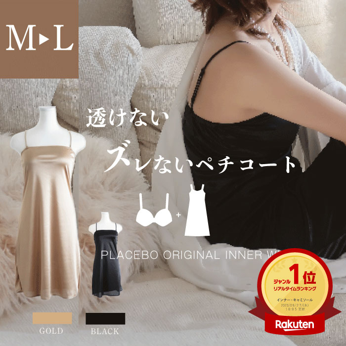 ★LINE登録で4,455円★ ブラ付き 2way ペチコート ドレス インナー ランジェリー 下着 <strong>ワンピース</strong> ゴールド ブラック カップ付き キャミソール 透け防止 ブラぺチ 下着 パーティードレス お呼ばれ 結婚式 二次会 謝恩会 成人式 同窓会 ドレス セレモニー 送料無料 z