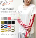 harmonie【アルモニ】オーガニックコットン100%(綿...