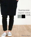 【メール便対応】harmonie -Organic Cotton-(アルモニ オーガニックコットン)ふんわり天竺 10分丈ゆったりレギンス8720535 グレー/ブラックオーガニックコットン 綿100% 日本製 ラッピング対応